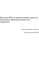 Обложка для материала Конспект НОД по аппликации во второй младшей группе на тему:"Красивый платок для матрешки"