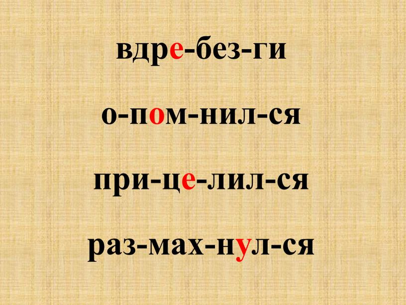 вдре-без-ги о-пом-нил-ся при-це-лил-ся раз-мах-нул-ся