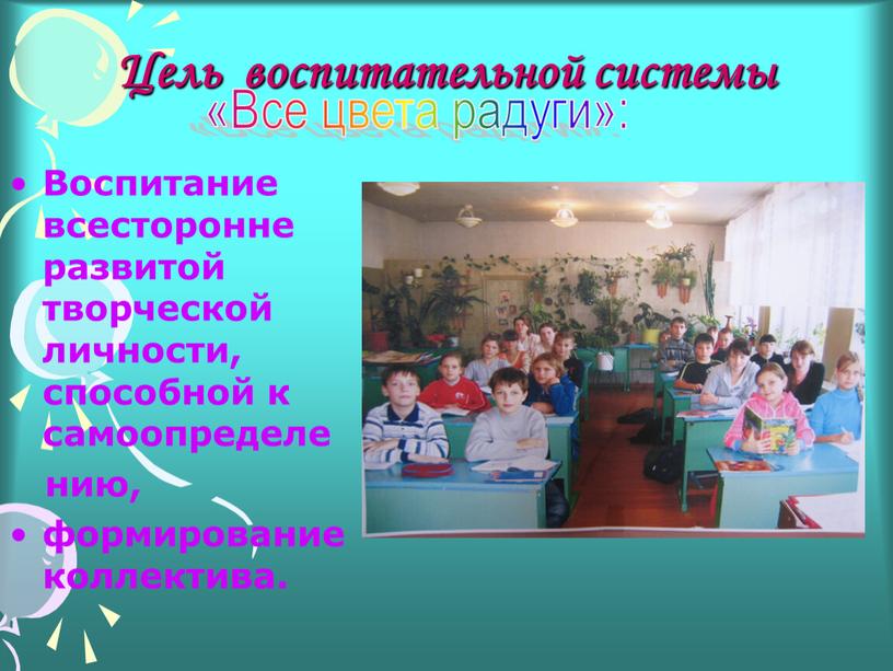 Цель воспитательной системы