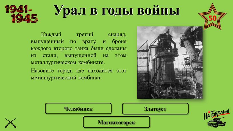 Каждый третий снаряд, выпущенный по врагу, и броня каждого второго танка были сделаны из стали, выпущенной на этом металлургическом комбинате