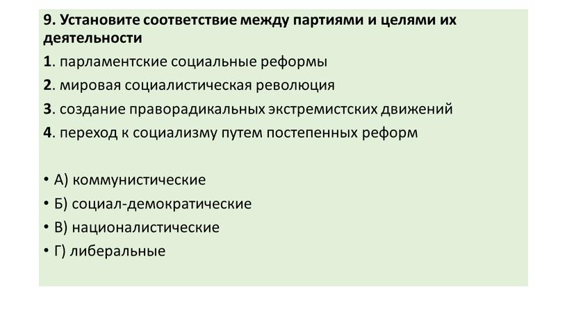 Установите соответствие между партиями и целями их деятельно­сти 1