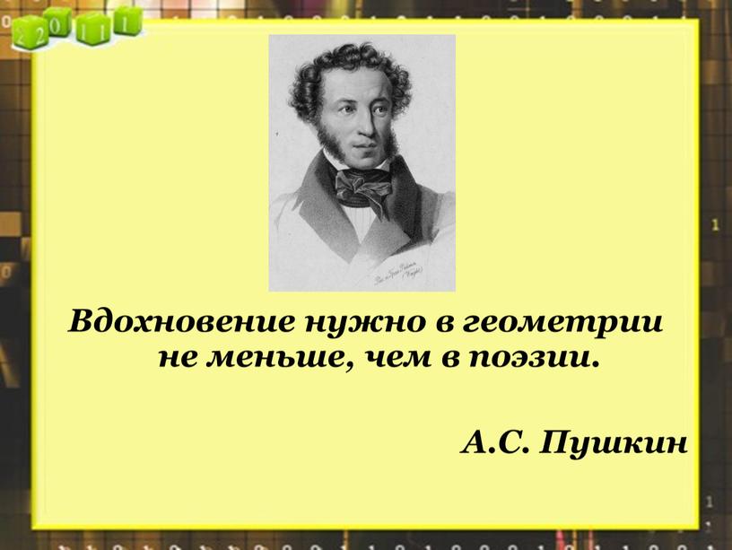 Вдохновение нужно в геометрии не меньше, чем в поэзии