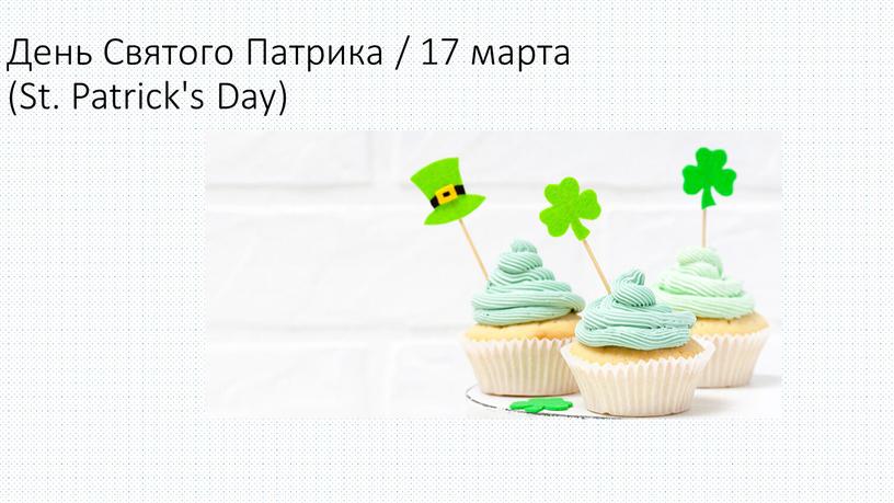 День Святого Патрика / 17 марта (St