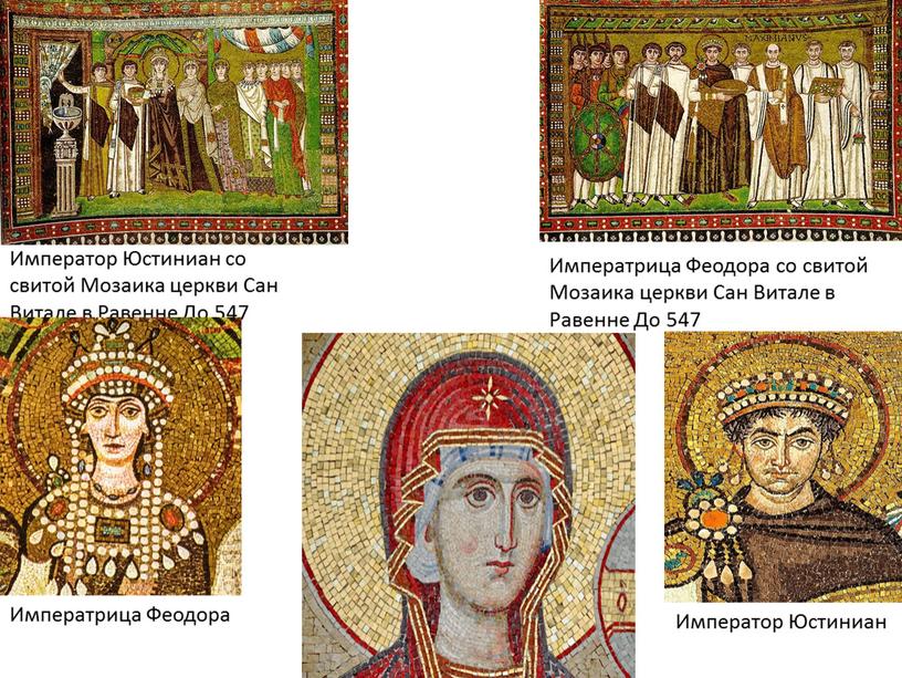 Император Юстиниан со свитой Мозаика церкви