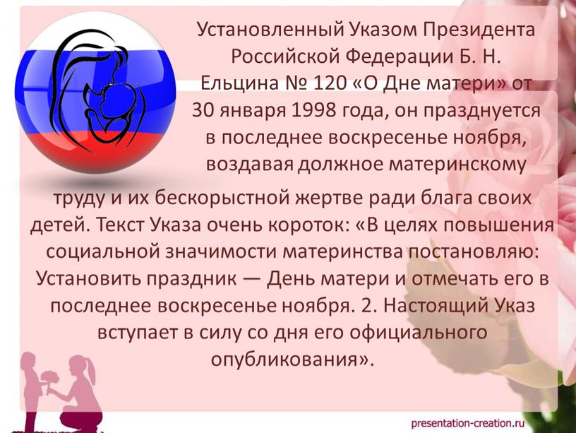 Текст Указа очень короток: «В целях повышения социальной значимости материнства постановляю: