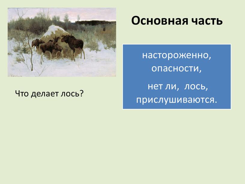 Основная часть Что делает лось?