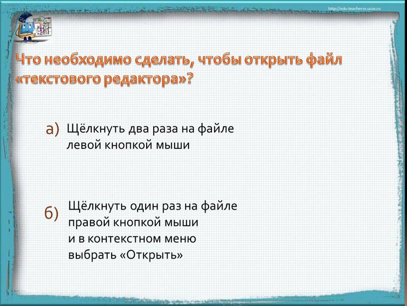 Что необходимо сделать, чтобы открыть файл «текстового редактора»?