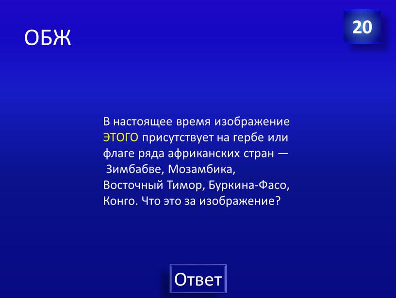 ОБЖ В настоящее время изображение