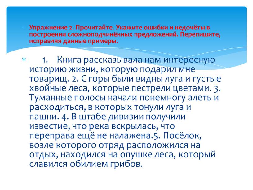 Упражнение 2. Прочитайте. Укажите ошибки и недочёты в построении сложноподчинённых предложений