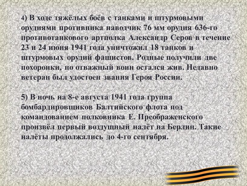 В ходе тяжёлых боёв с танками и штурмовыми орудиями противника наводчик 76 мм орудия 636-го противотанкового артполка