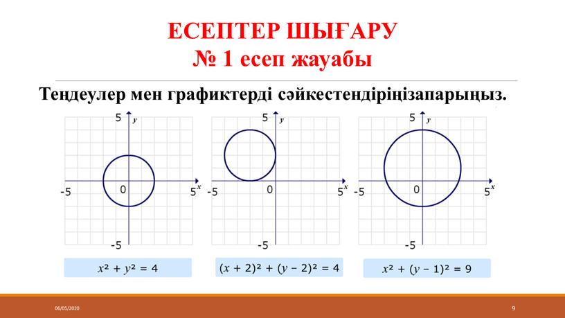 ЕСЕПТЕР ШЫҒАРУ № 1 есеп жауабы