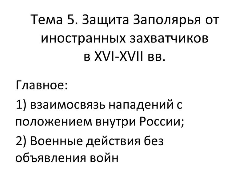 Тема 5. Защита Заполярья от иностранных захватчиков в