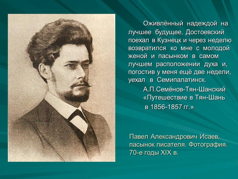 Павел Александрович Исаев, пасынок писателя