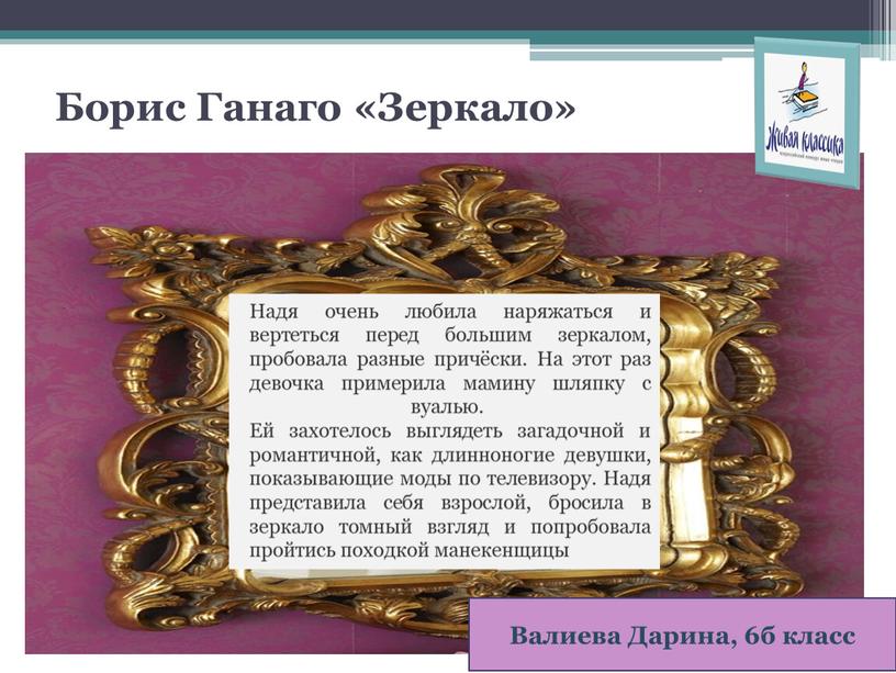 Борис Ганаго «Зеркало» Надя очень любила наряжаться и вертеться перед большим зеркалом, пробовала разные причёски