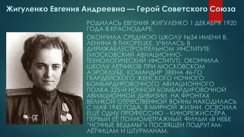 Жигуленко Евгения Андреевна — Герой