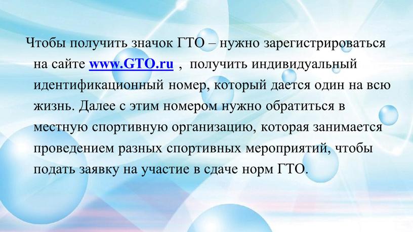 Чтобы получить значок ГТО – нужно зарегистрироваться на сайте www