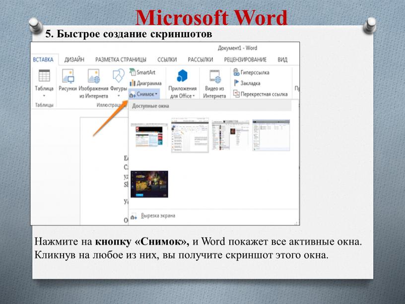 Microsoft Word 5. Быстрое создание скриншотов