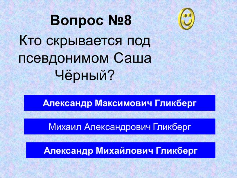 Вопрос №8 Александр Михайлович