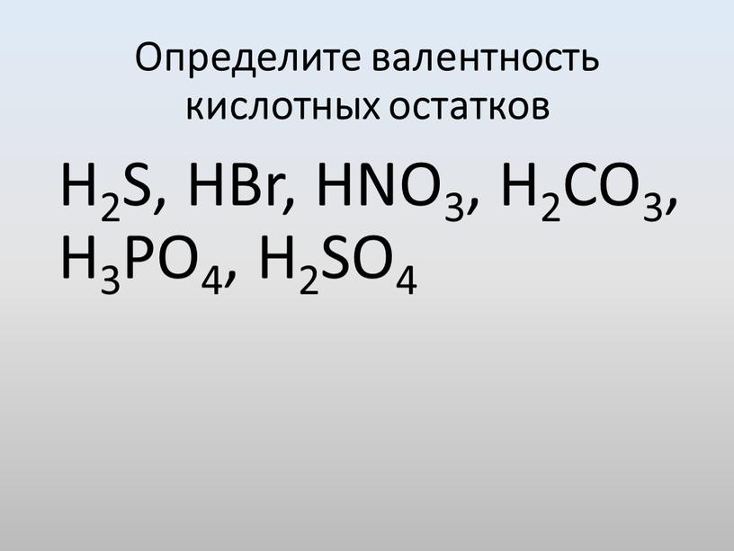 Определите валентность кислотных остатков