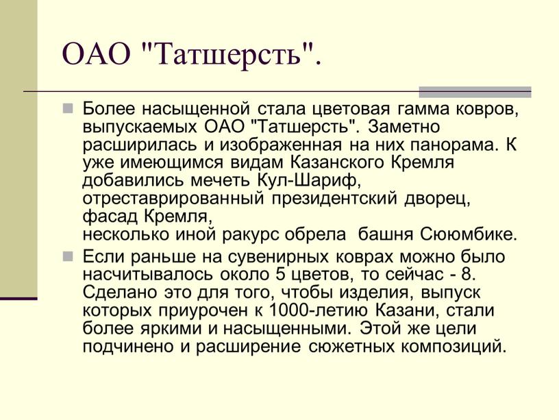 ОАО "Татшерсть". Более насыщенной стала цветовая гамма ковров, выпускаемых