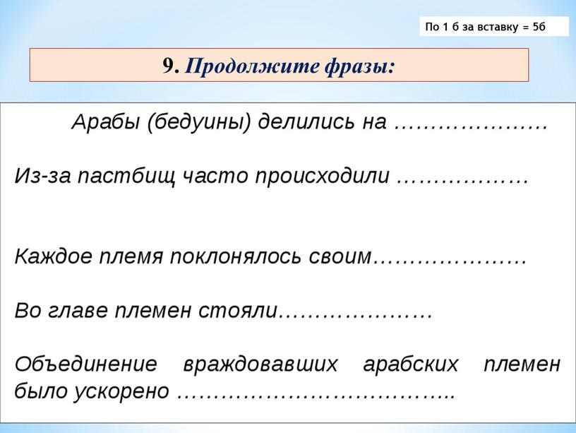 Продолжите фразы: По 1 б за вставку = 5б