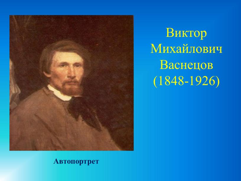 Виктор Михайлович Васнецов (1848-1926)