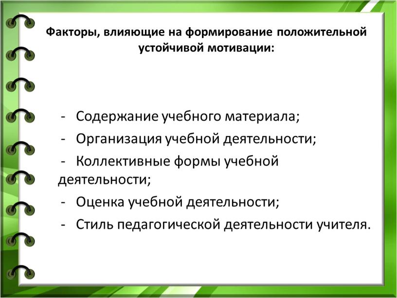 Факторы, влияющие на формирование положительной устойчивой мотивации: -