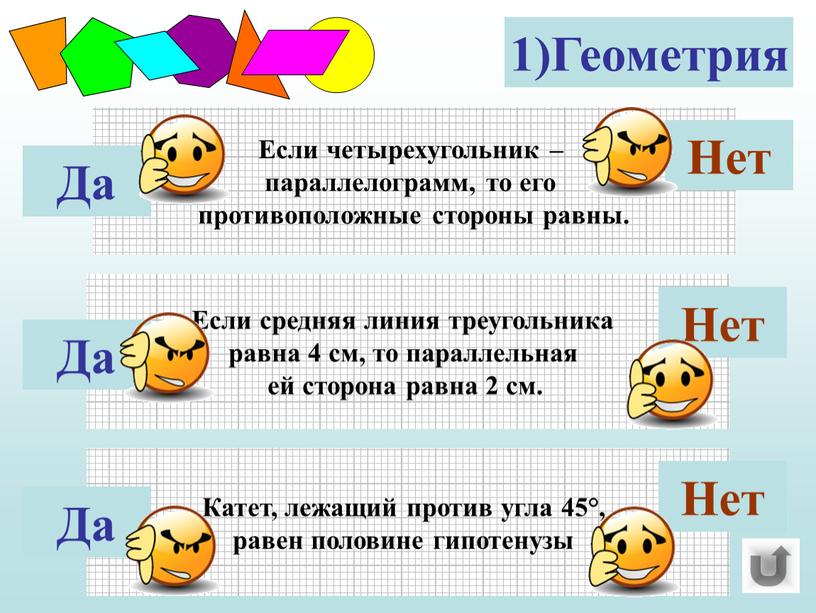 Геометрия Если четырехугольник – параллелограмм, то его противоположные стороны равны