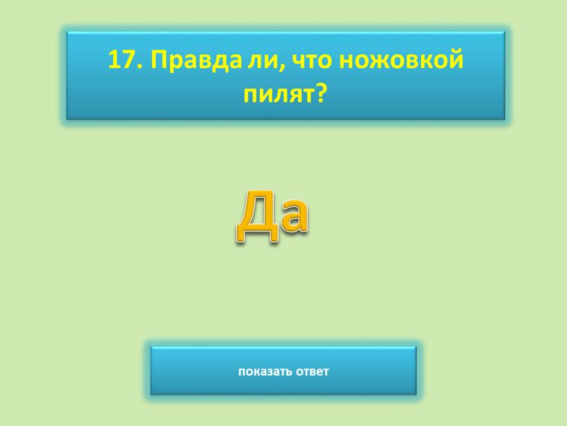 Правда ли, что ножовкой пилят? показать ответ