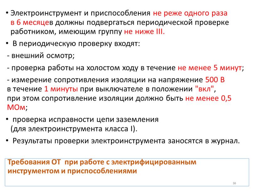 Требования ОТ при работе с электрифицированным инструментом и приспособлениями