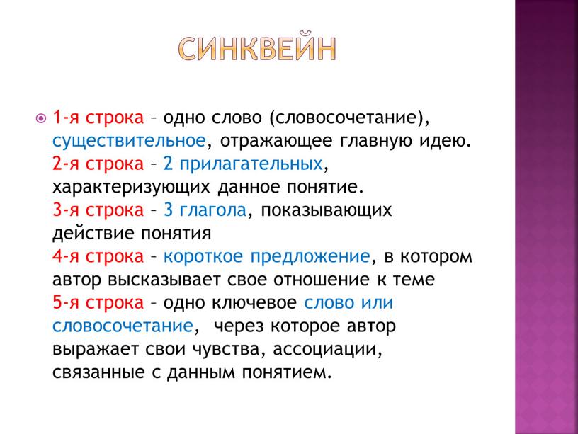 синквейн 1-я строка – одно слово (словосочетание), существительное, отражающее главную идею. 2-я строка – 2 прилагательных, характеризующих данное понятие. 3-я строка – 3 глагола, показывающих…