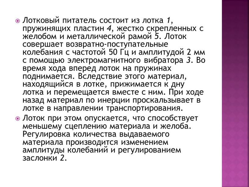 Лотковый питатель состоит из лотка 1 , пружинящих пластин 4 , жестко скрепленных с желобом и металлической рамой 5