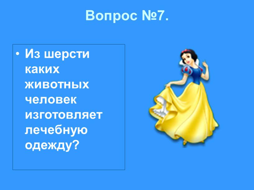 Вопрос №7. Из шерсти каких животных человек изготовляет лечебную одежду?