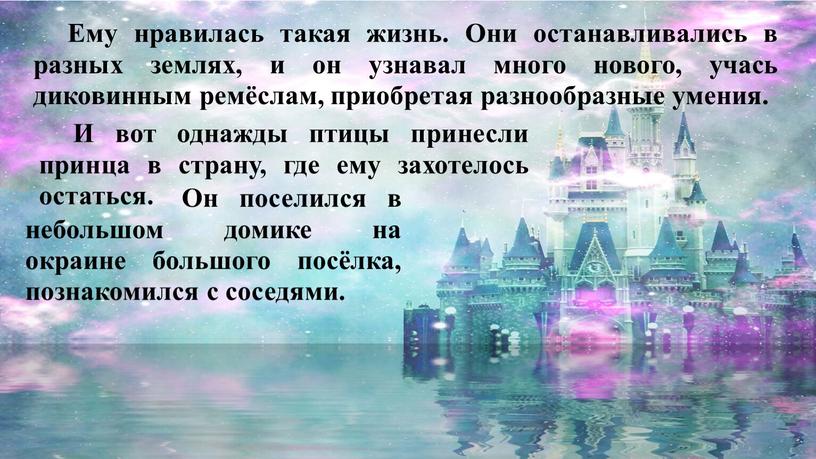 Ему нравилась такая жизнь. Они останавливались в разных землях, и он узнавал много нового, учась диковинным ремёслам, приобретая разнообразные умения