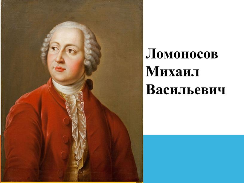 Ломоносов Михаил Васильевич