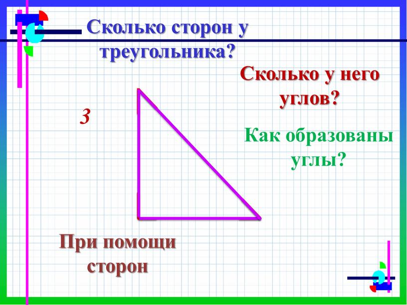 Сколько сторон у треугольника? 3