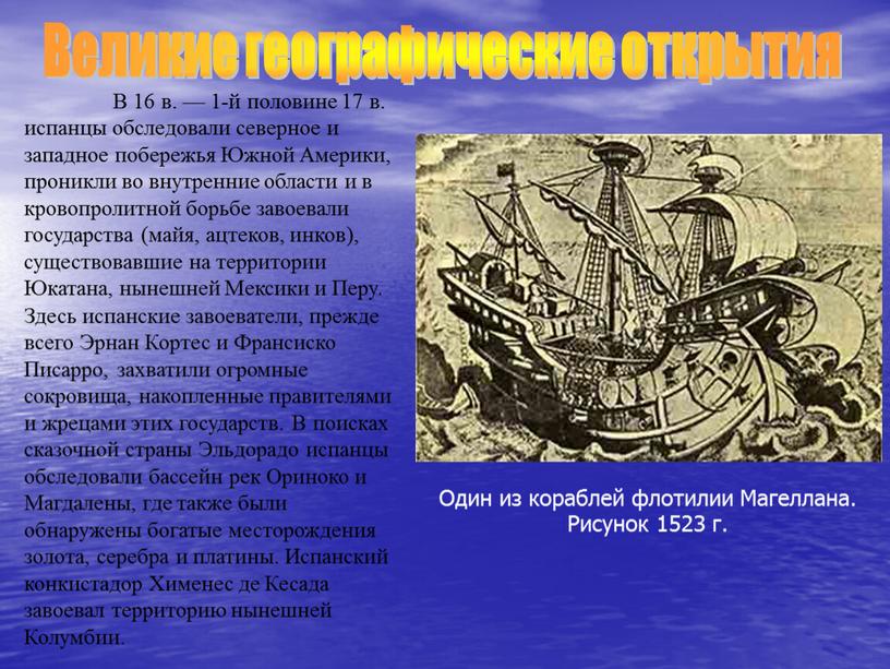 В 16 в. — 1-й половине 17 в. испанцы обследовали северное и западное побережья