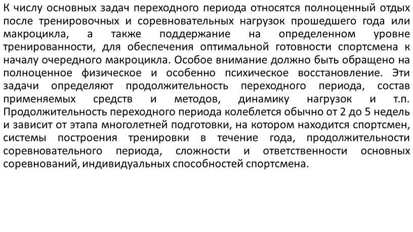 К числу основных задач переходного периода относятся полноценный отдых после тренировочных и соревновательных нагрузок прошедшего года или макроцикла, а также поддержание на определенном уровне тренированности,…