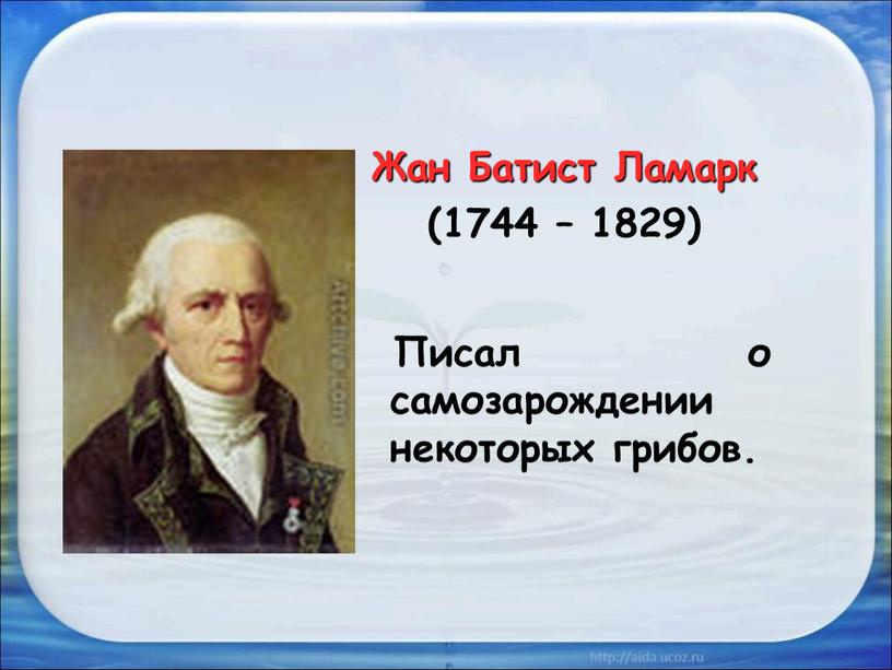 Жан Батист Ламарк (1744 – 1829)