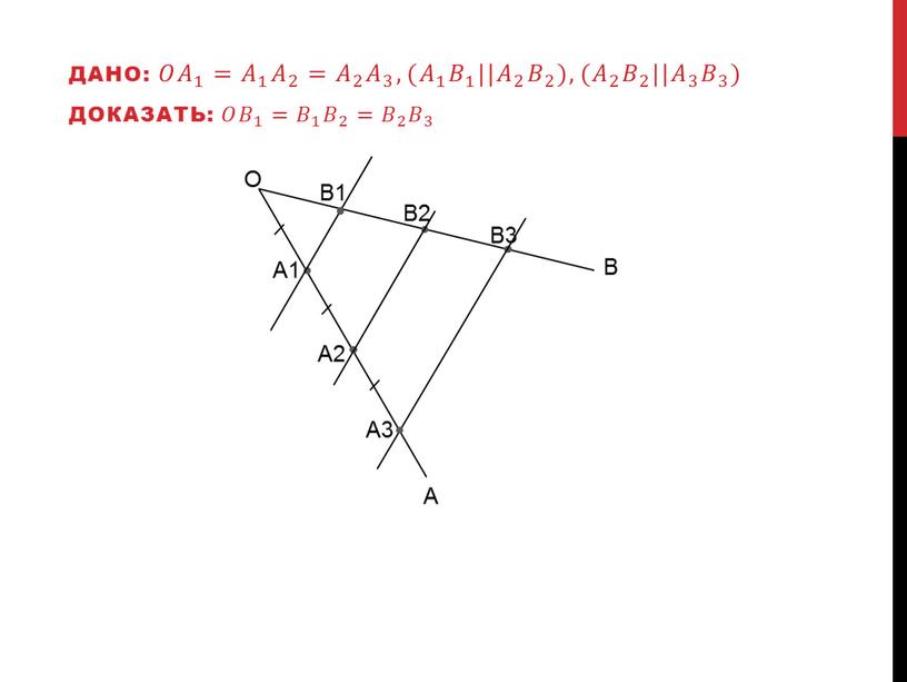 Дано: 𝑂𝑂 𝐴 1 𝐴𝐴 𝐴 1 1 𝐴 1 = 𝐴 1 𝐴𝐴 𝐴 1 1 𝐴 1 𝐴 2 𝐴𝐴 𝐴 2 2…