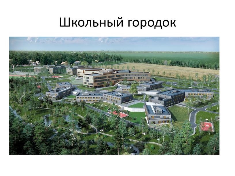 Школьный городок