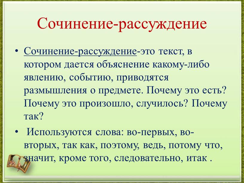 Сочинение-рассуждение Сочинение-рассуждение -это текст, в котором дается объяснение какому-либо явлению, событию, приводятся размышления о предмете