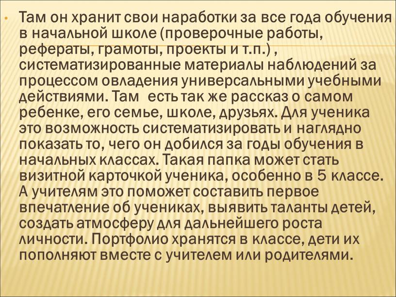 Там он хранит свои наработки за все года обучения в начальной школе (проверочные работы, рефераты, грамоты, проекты и т