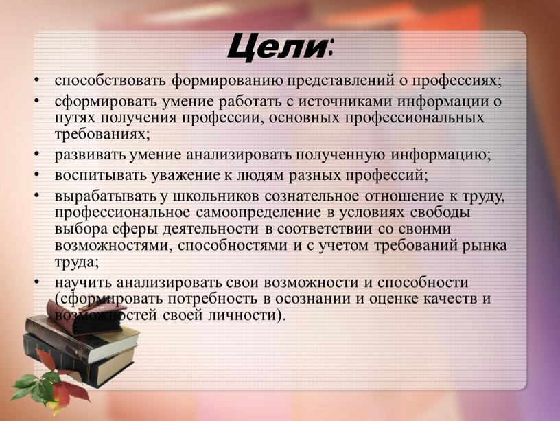 Цели: способствовать формированию представлений о профессиях; сформировать умение работать с источниками информации о путях получения профессии, основных профессиональных требованиях; развивать умение анализировать полученную информацию; воспитывать…