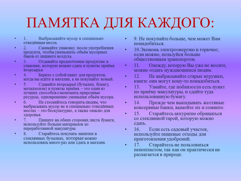 ПАМЯТКА ДЛЯ КАЖДОГО: 1. Выбрасывайте мусор в специально отведённые места