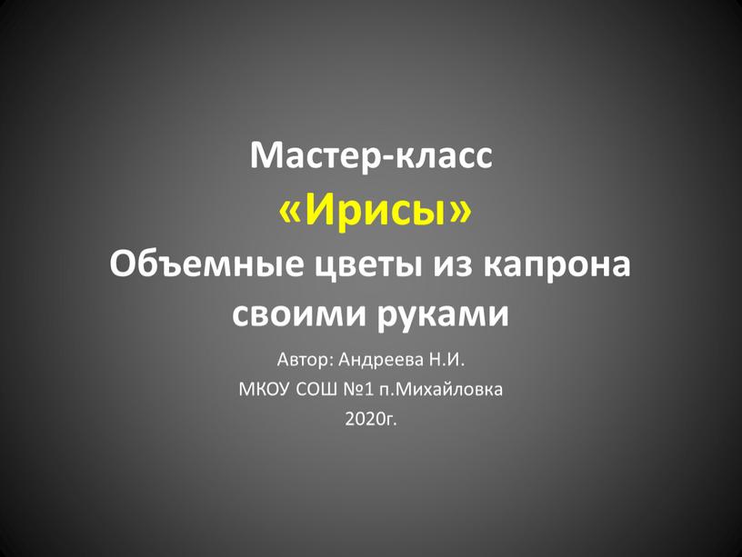 Мастер-класс «Ирисы» Объемные цветы из капрона своими руками