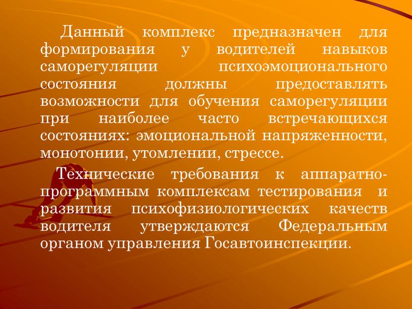 Данный комплекс предназначен для формирования у водителей навыков саморегуляции психоэмоционального состояния должны предоставлять возможности для обучения саморегуляции при наиболее часто встречающихся состояниях: эмоциональной напряженности, монотонии,…