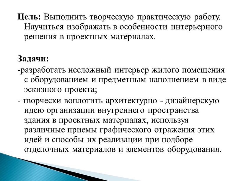 Цель: Выполнить творческую практическую работу