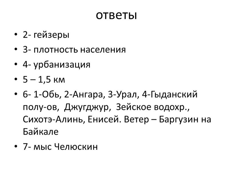 Обь, 2-Ангара, 3-Урал, 4-Гыданский полу-ов,