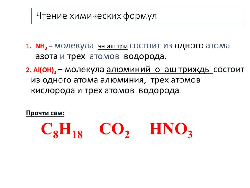 Чтение химических формул NH3 – молекула эн аш три состоит из одного атома азота и трех атомов водорода